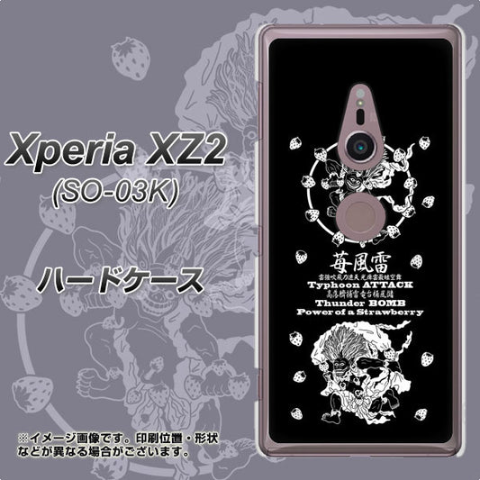 docomo エクスペリア XZ2 SO-03K 高画質仕上げ 背面印刷 ハードケース【AG839 苺風雷神（黒）】