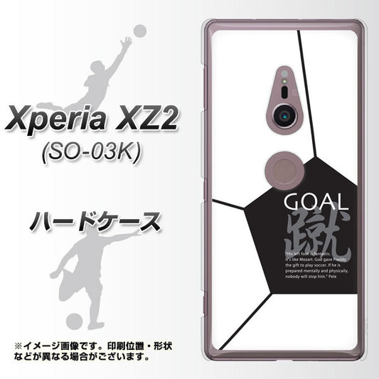 docomo エクスペリア XZ2 SO-03K 高画質仕上げ 背面印刷 ハードケース【IB921 サッカーボール】