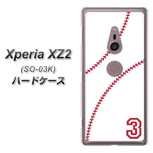 docomo エクスペリア XZ2 SO-03K 高画質仕上げ 背面印刷 ハードケース【IB923  baseball_ボール】