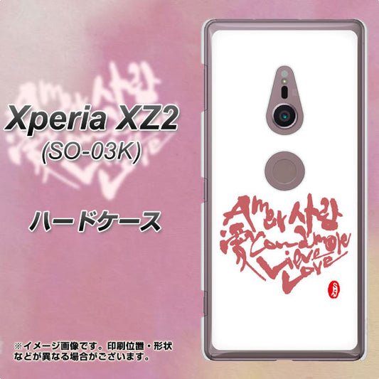 docomo エクスペリア XZ2 SO-03K 高画質仕上げ 背面印刷 ハードケース【OE801 世界の言葉で「愛（ホワイト）」のデザイン筆文字（書道家作品）】