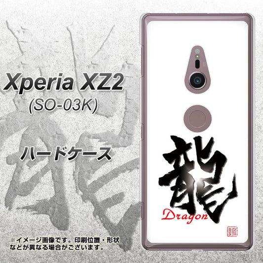 docomo エクスペリア XZ2 SO-03K 高画質仕上げ 背面印刷 ハードケース【OE804 龍ノ書】