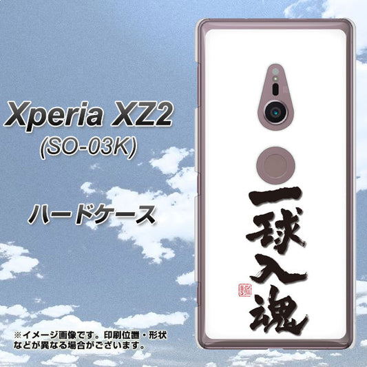 docomo エクスペリア XZ2 SO-03K 高画質仕上げ 背面印刷 ハードケース【OE805 一球入魂 ホワイト】