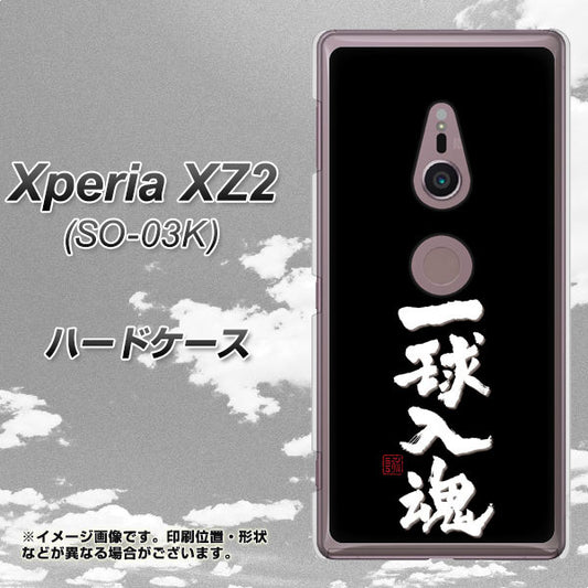 docomo エクスペリア XZ2 SO-03K 高画質仕上げ 背面印刷 ハードケース【OE806 一球入魂 ブラック】