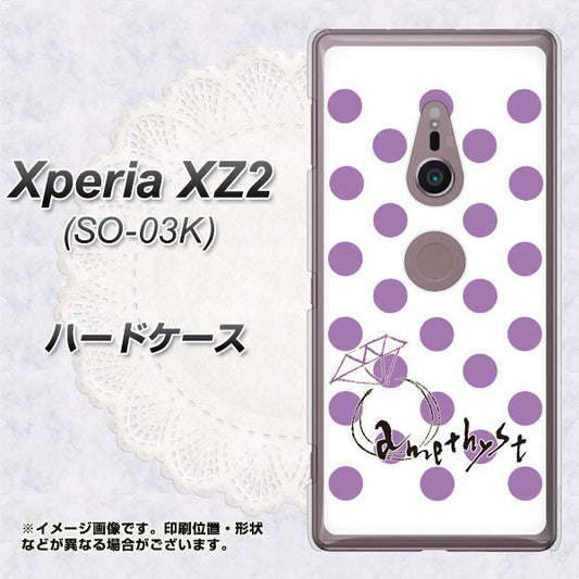 docomo エクスペリア XZ2 SO-03K 高画質仕上げ 背面印刷 ハードケース【OE811 2月アメジスト】