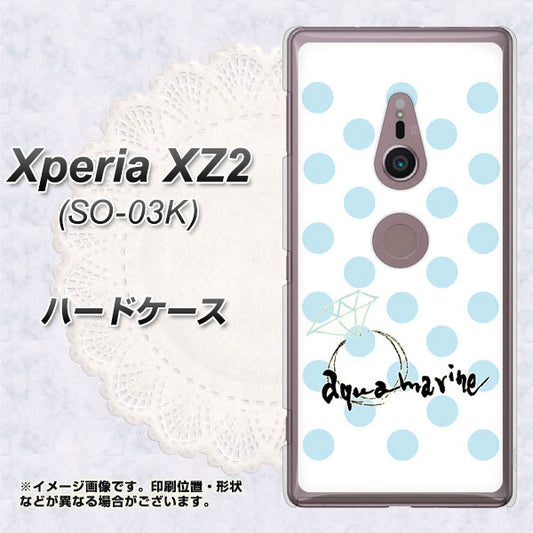 docomo エクスペリア XZ2 SO-03K 高画質仕上げ 背面印刷 ハードケース【OE812 3月アクアマリン】