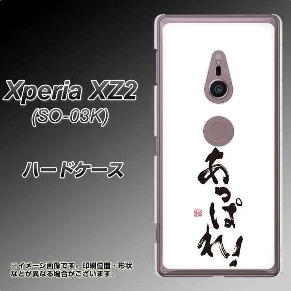 docomo エクスペリア XZ2 SO-03K 高画質仕上げ 背面印刷 ハードケース【OE846 あっぱれ！】