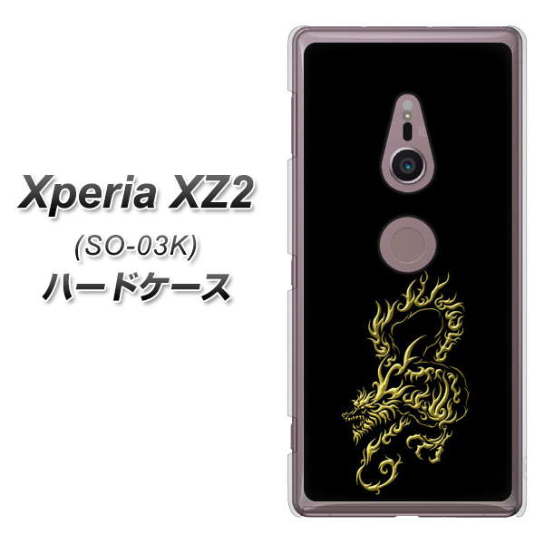 docomo エクスペリア XZ2 SO-03K 高画質仕上げ 背面印刷 ハードケース【VA831 闇と龍】