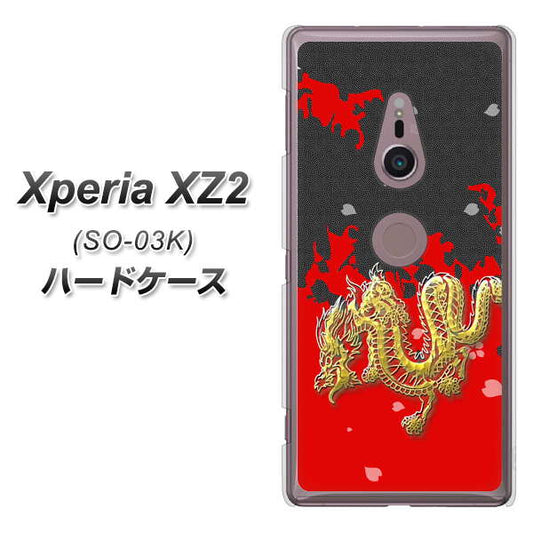 docomo エクスペリア XZ2 SO-03K 高画質仕上げ 背面印刷 ハードケース【YC901 和竜02】