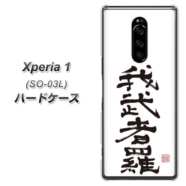docomo エクスぺリア ワン SO-03L 高画質仕上げ 背面印刷 ハードケース【OE843 我武者羅（がむしゃら）】