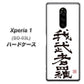 docomo エクスぺリア ワン SO-03L 高画質仕上げ 背面印刷 ハードケース【OE843 我武者羅（がむしゃら）】