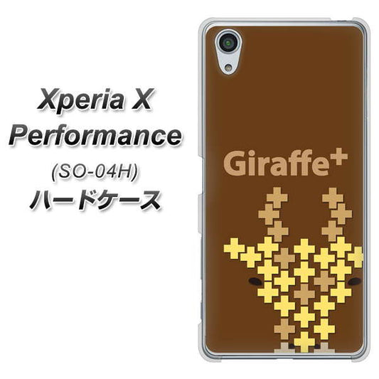 docomo エクスペリアX パフォーマンス SO-04H 高画質仕上げ 背面印刷 ハードケース【IA805  Giraffe＋】