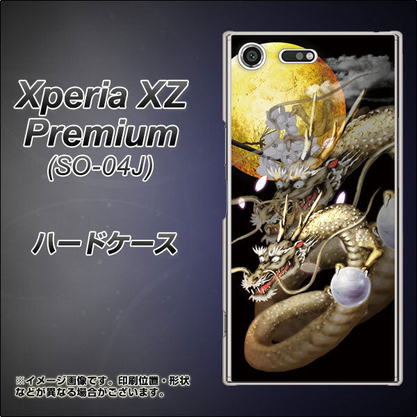 docomo エクスペリア XZ プレミアム SO-04J 高画質仕上げ 背面印刷 ハードケース【1003 月と龍】