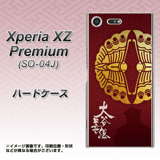 docomo エクスペリア XZ プレミアム SO-04J 高画質仕上げ 背面印刷 ハードケース【AB811 大谷吉継シルエットと家紋】