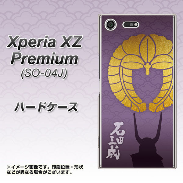 docomo エクスペリア XZ プレミアム SO-04J 高画質仕上げ 背面印刷 ハードケース【AB818 石田三成 シルエットと家紋】