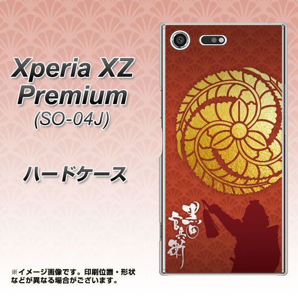 docomo エクスペリア XZ プレミアム SO-04J 高画質仕上げ 背面印刷 ハードケース【AB821 黒田官兵衛 シルエットと家紋】
