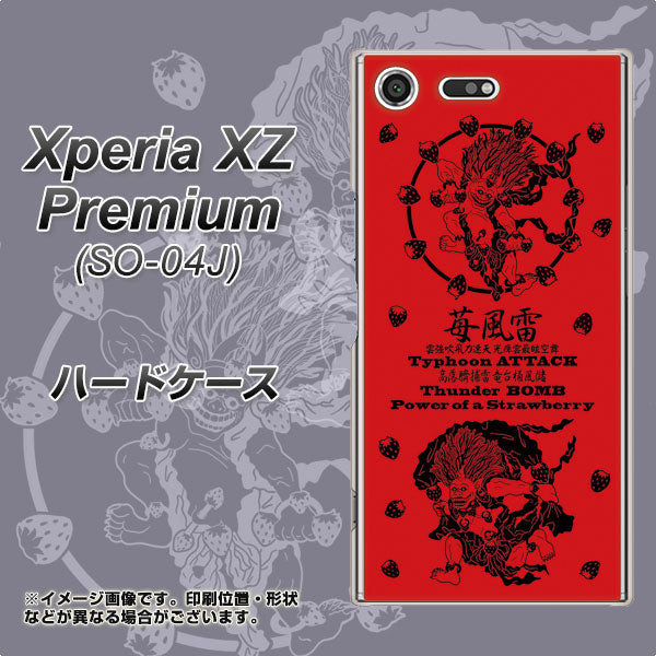 docomo エクスペリア XZ プレミアム SO-04J 高画質仕上げ 背面印刷 ハードケース【AG840 苺風雷神（赤）】