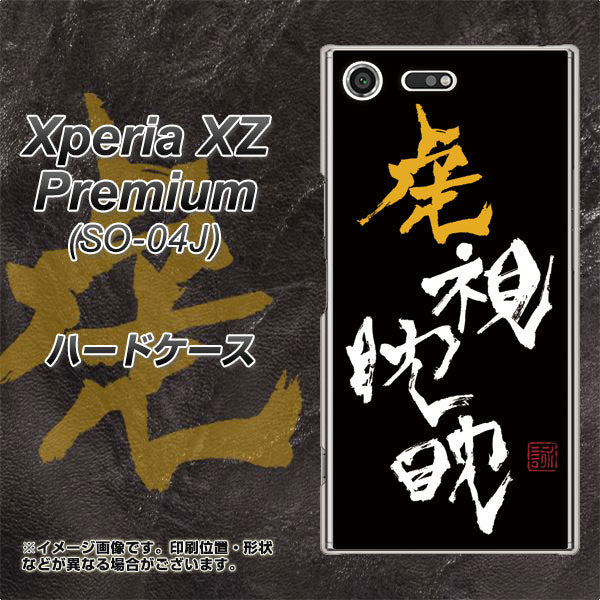 docomo エクスペリア XZ プレミアム SO-04J 高画質仕上げ 背面印刷 ハードケース【OE803 虎視眈々】