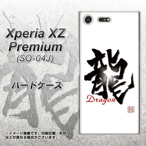 docomo エクスペリア XZ プレミアム SO-04J 高画質仕上げ 背面印刷 ハードケース【OE804 龍ノ書】