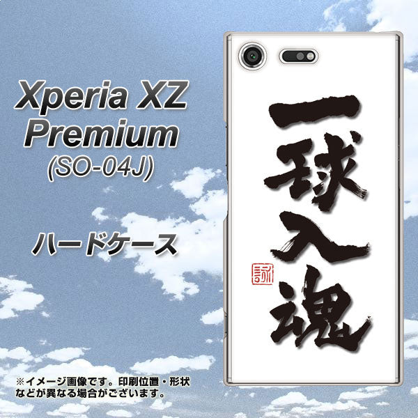 docomo エクスペリア XZ プレミアム SO-04J 高画質仕上げ 背面印刷 ハードケース【OE805 一球入魂 ホワイト】