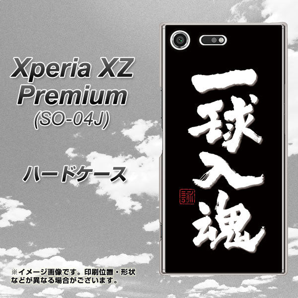 docomo エクスペリア XZ プレミアム SO-04J 高画質仕上げ 背面印刷 ハードケース【OE806 一球入魂 ブラック】