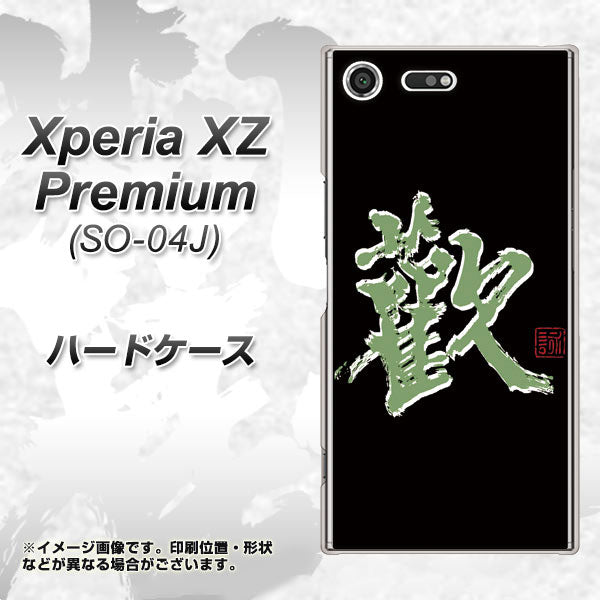 docomo エクスペリア XZ プレミアム SO-04J 高画質仕上げ 背面印刷 ハードケース【OE823 歓】