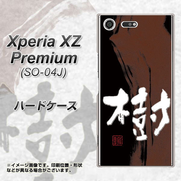 docomo エクスペリア XZ プレミアム SO-04J 高画質仕上げ 背面印刷 ハードケース【OE828 樹】