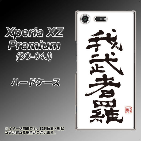 docomo エクスペリア XZ プレミアム SO-04J 高画質仕上げ 背面印刷 ハードケース【OE843 我武者羅（がむしゃら）】