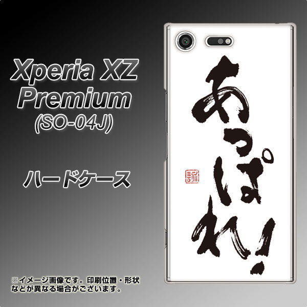 docomo エクスペリア XZ プレミアム SO-04J 高画質仕上げ 背面印刷 ハードケース【OE846 あっぱれ！】