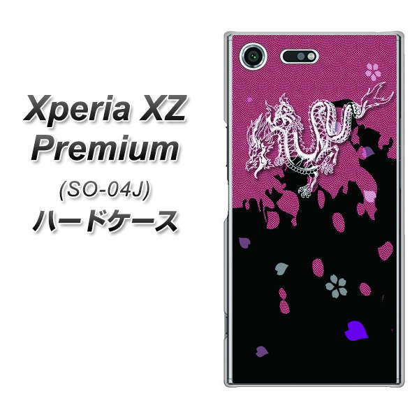 docomo エクスペリア XZ プレミアム SO-04J 高画質仕上げ 背面印刷 ハードケース【YC900 和竜01】