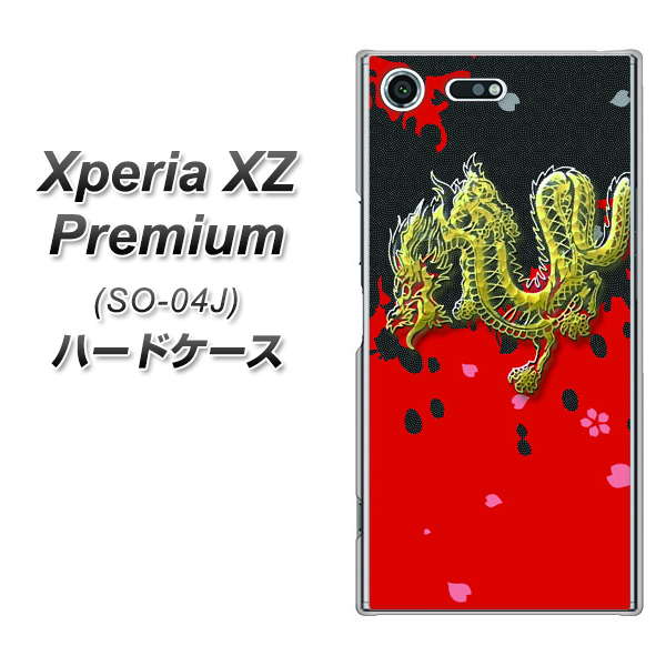 docomo エクスペリア XZ プレミアム SO-04J 高画質仕上げ 背面印刷 ハードケース【YC901 和竜02】