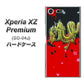 docomo エクスペリア XZ プレミアム SO-04J 高画質仕上げ 背面印刷 ハードケース【YC901 和竜02】