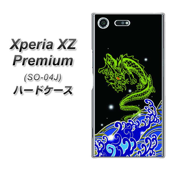 docomo エクスペリア XZ プレミアム SO-04J 高画質仕上げ 背面印刷 ハードケース【YC902 水竜01】