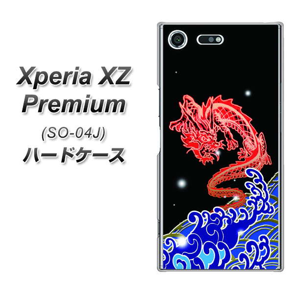 docomo エクスペリア XZ プレミアム SO-04J 高画質仕上げ 背面印刷 ハードケース【YC903 水竜02】