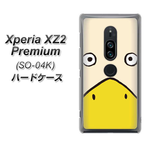 docomo エクスペリア XZ2 プレミアム SO-04K 高画質仕上げ 背面印刷 ハードケース【347 あひる】