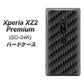 docomo エクスペリア XZ2 プレミアム SO-04K 高画質仕上げ 背面印刷 ハードケース【461 カーボン】