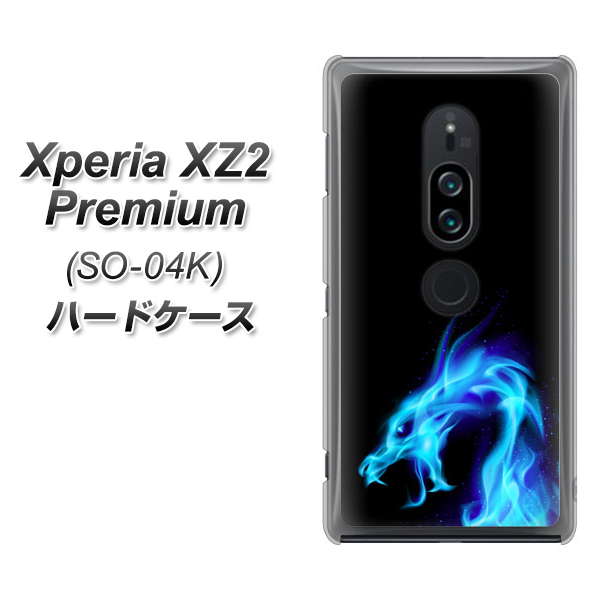docomo エクスペリア XZ2 プレミアム SO-04K 高画質仕上げ 背面印刷 ハードケース【616 ドラゴンの叫び】