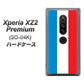 docomo エクスペリア XZ2 プレミアム SO-04K 高画質仕上げ 背面印刷 ハードケース【673 フランス】