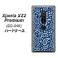 docomo エクスペリア XZ2 プレミアム SO-04K 高画質仕上げ 背面印刷 ハードケース【764 ペイズリーブロンズブルー】