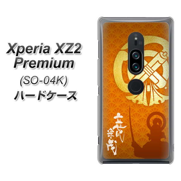 docomo エクスペリア XZ2 プレミアム SO-04K 高画質仕上げ 背面印刷 ハードケース【AB819 立花宗茂 シルエットと家紋】