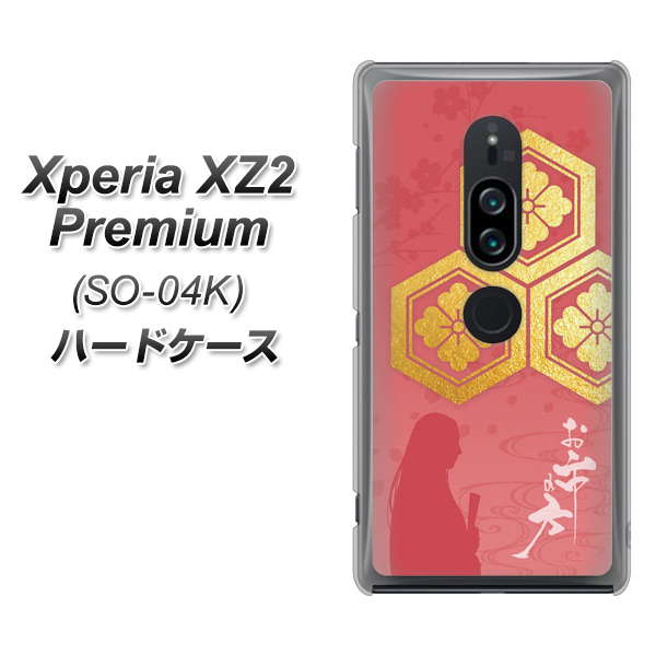 docomo エクスペリア XZ2 プレミアム SO-04K 高画質仕上げ 背面印刷 ハードケース【AB822 お市の方】