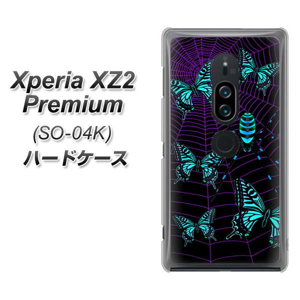 docomo エクスペリア XZ2 プレミアム SO-04K 高画質仕上げ 背面印刷 ハードケース【AG830 蜘蛛の巣に舞う蝶（青）】