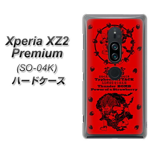 docomo エクスペリア XZ2 プレミアム SO-04K 高画質仕上げ 背面印刷 ハードケース【AG840 苺風雷神（赤）】