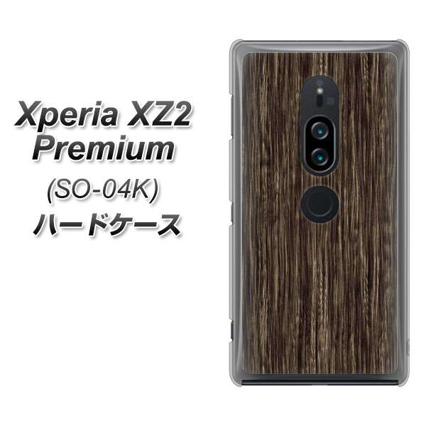 docomo エクスペリア XZ2 プレミアム SO-04K 高画質仕上げ 背面印刷 ハードケース【EK848 木目ダークブラウン】