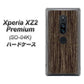 docomo エクスペリア XZ2 プレミアム SO-04K 高画質仕上げ 背面印刷 ハードケース【EK848 木目ダークブラウン】