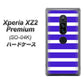 docomo エクスペリア XZ2 プレミアム SO-04K 高画質仕上げ 背面印刷 ハードケース【EK880 ボーダーライトブルー】