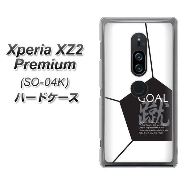 docomo エクスペリア XZ2 プレミアム SO-04K 高画質仕上げ 背面印刷 ハードケース【IB921 サッカーボール】