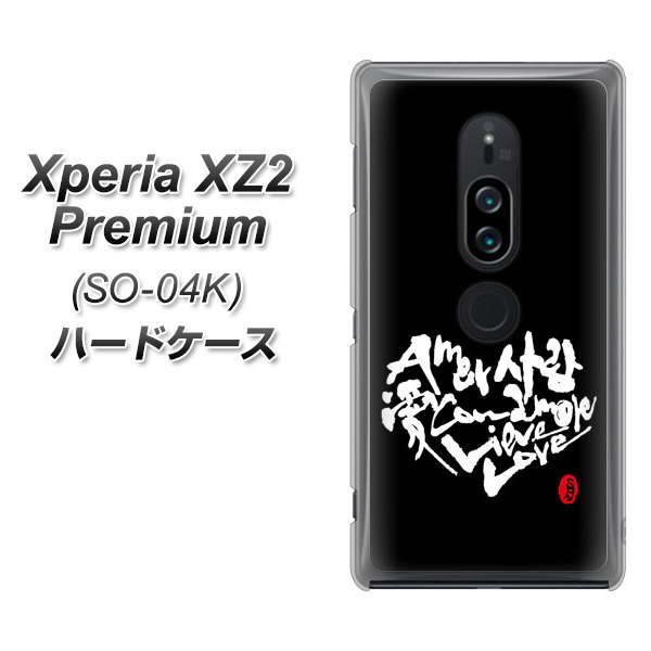 docomo エクスペリア XZ2 プレミアム SO-04K 高画質仕上げ 背面印刷 ハードケース【OE802 世界の言葉で「愛（ブラック）」のデザイン筆文字（書道家作品）】