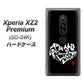 docomo エクスペリア XZ2 プレミアム SO-04K 高画質仕上げ 背面印刷 ハードケース【OE802 世界の言葉で「愛（ブラック）」のデザイン筆文字（書道家作品）】