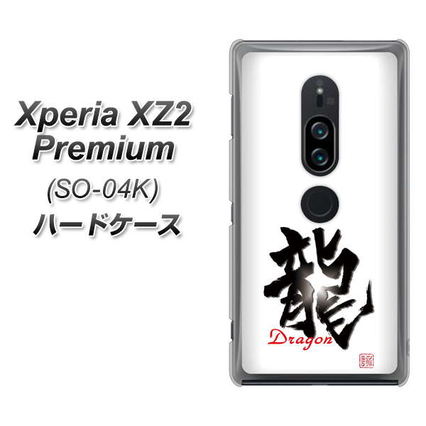 docomo エクスペリア XZ2 プレミアム SO-04K 高画質仕上げ 背面印刷 ハードケース【OE804 龍ノ書】