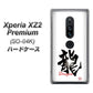 docomo エクスペリア XZ2 プレミアム SO-04K 高画質仕上げ 背面印刷 ハードケース【OE804 龍ノ書】